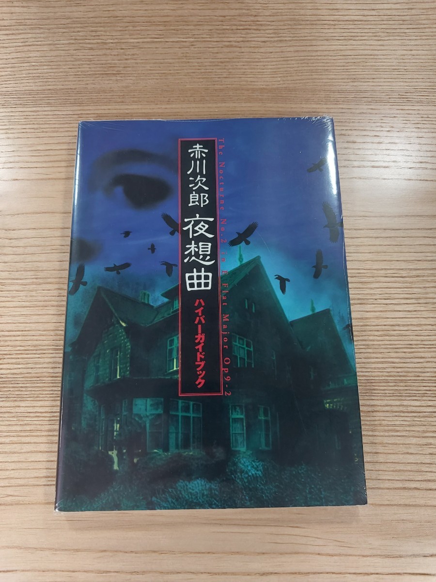 【D1496】送料無料 書籍 赤川次郎 夜想曲 ハイパーガイドブック ( PS1 攻略本 空と鈴 )