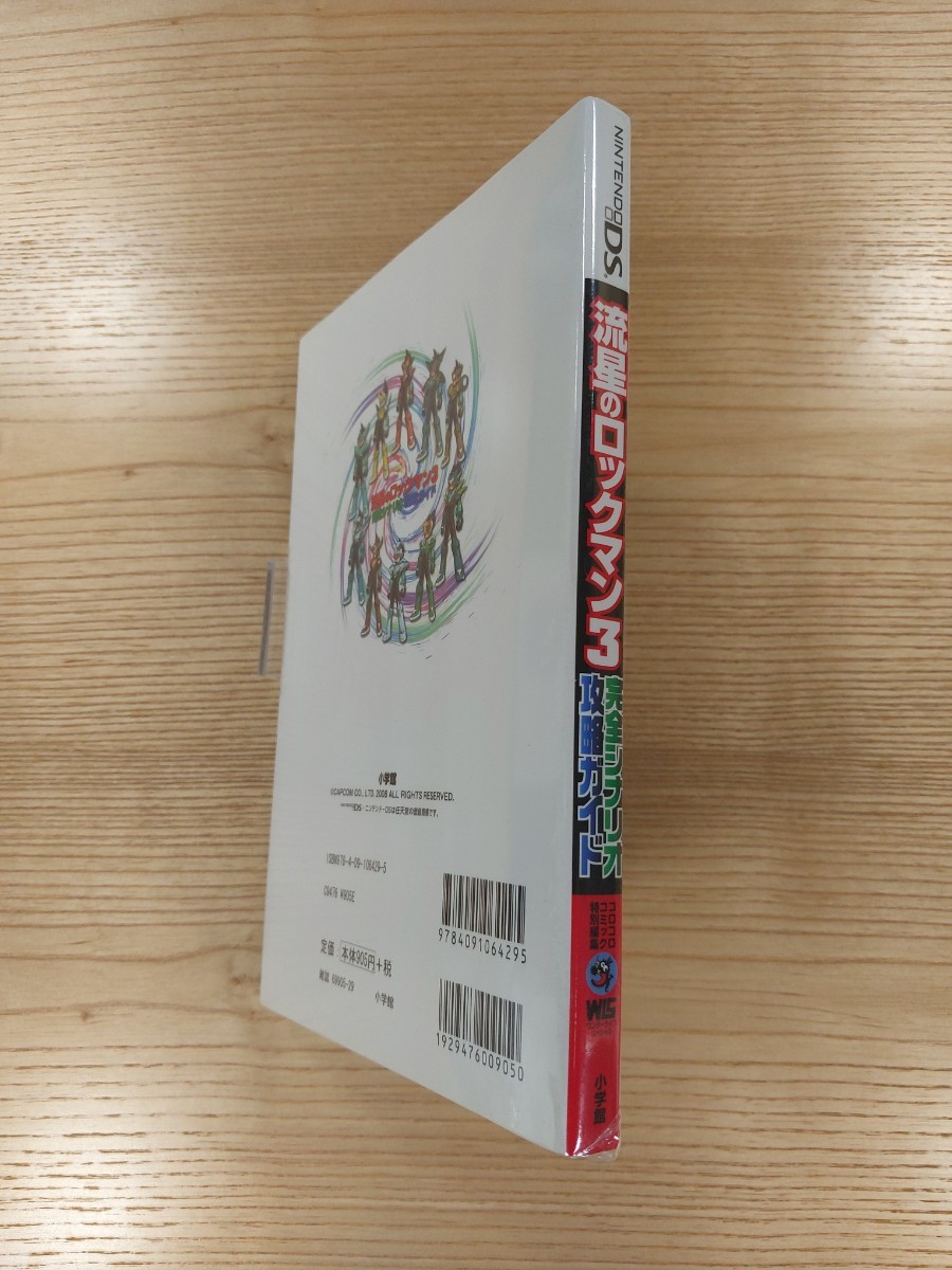 D1510】送料無料 書籍 流星のロックマン3 完全シナリオ 攻略 D1510】送料無料 書籍 流星のロックマン3 完全シナリオ 攻略
