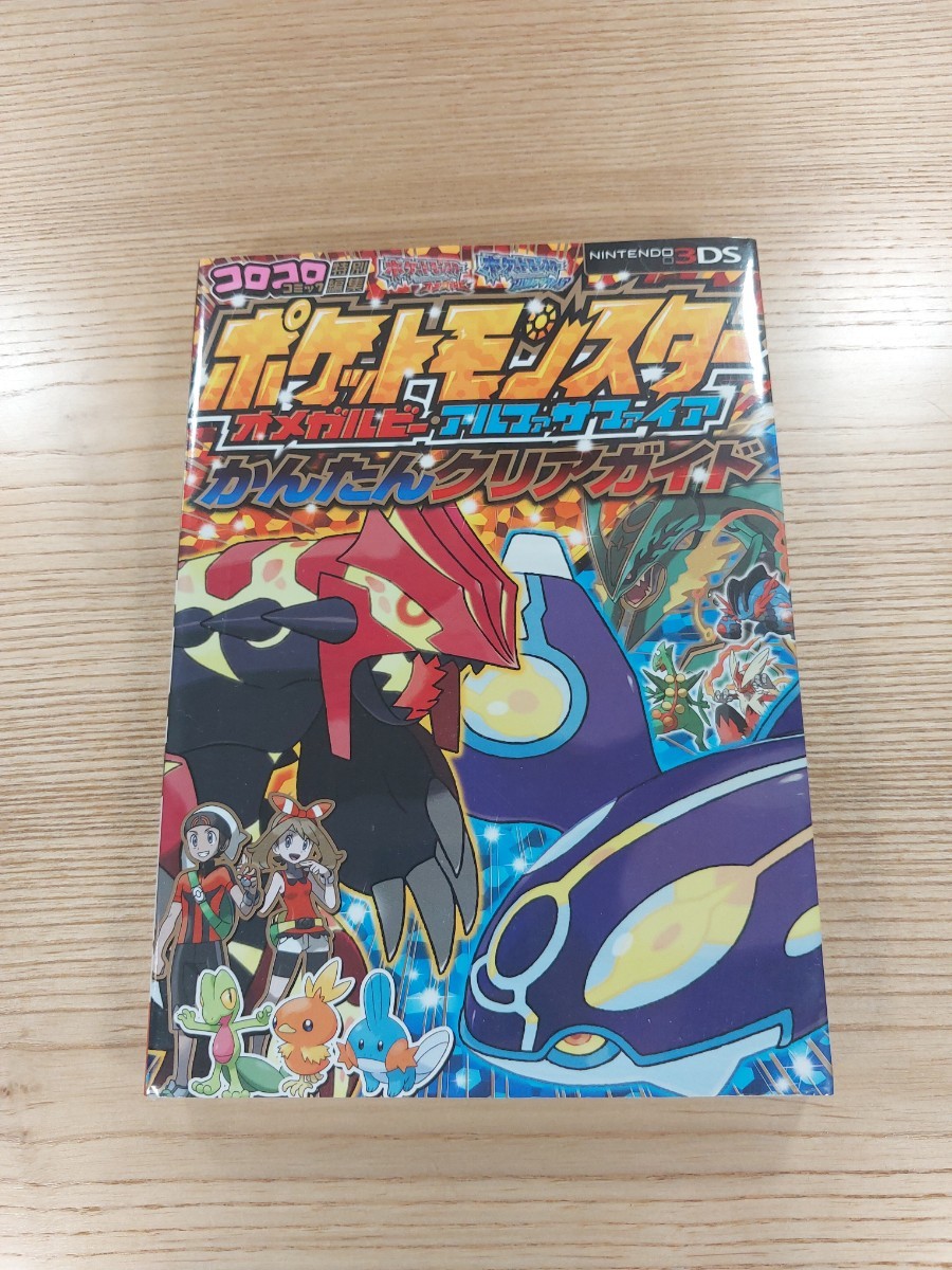 【D1532】送料無料 書籍 ポケットモンスター オメガルビー・アルファサファイア かんたんクリアガイド ( 3DS 攻略本 空と鈴 )