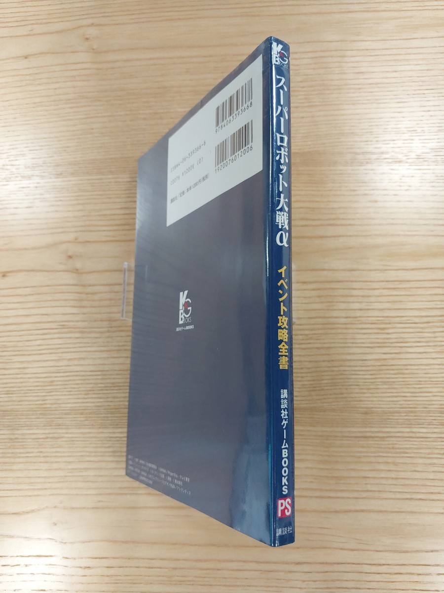 【D1611】送料無料 書籍 スーパーロボット大戦α イベント攻略全書 ( PS1 攻略本 SUPER ROBOT WARS 空と鈴 )_画像3