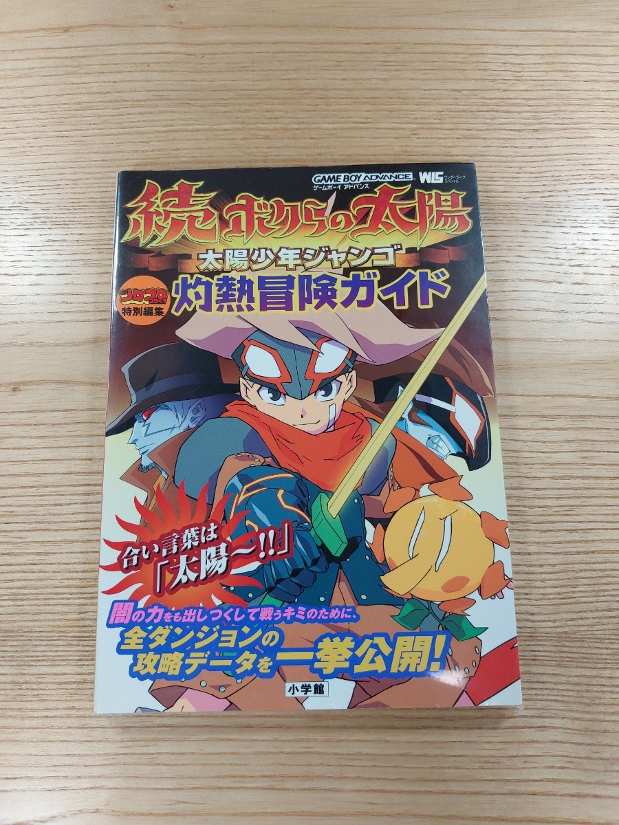 【D1655】送料無料 書籍 続・ボクらの太陽 灼熱冒険ガイド 太陽少年ジャンゴ ( GBA 攻略本 空と鈴 )_画像1