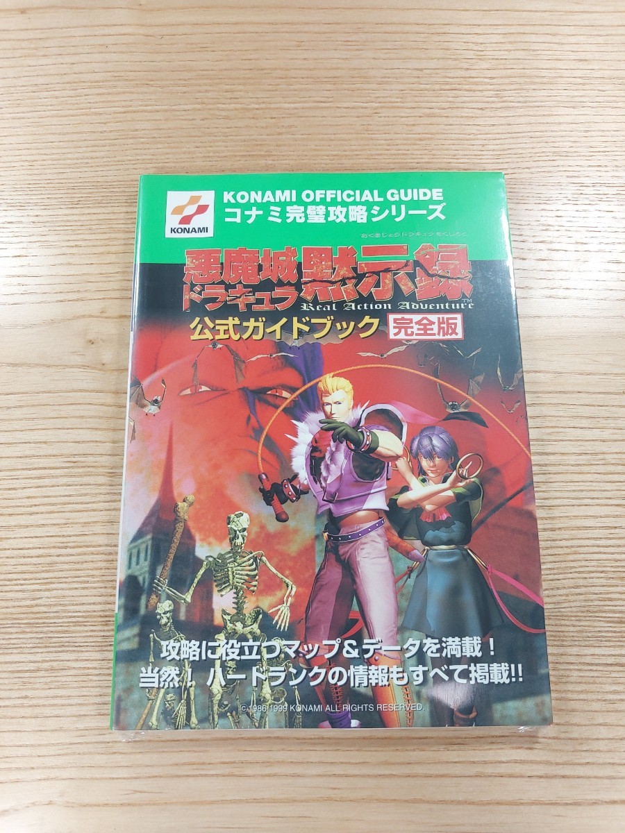 【D1656】送料無料 書籍 悪魔城ドラキュラ黙示録 公式ガイドブック 完全版 ( N64 攻略本 空と鈴 )_画像1