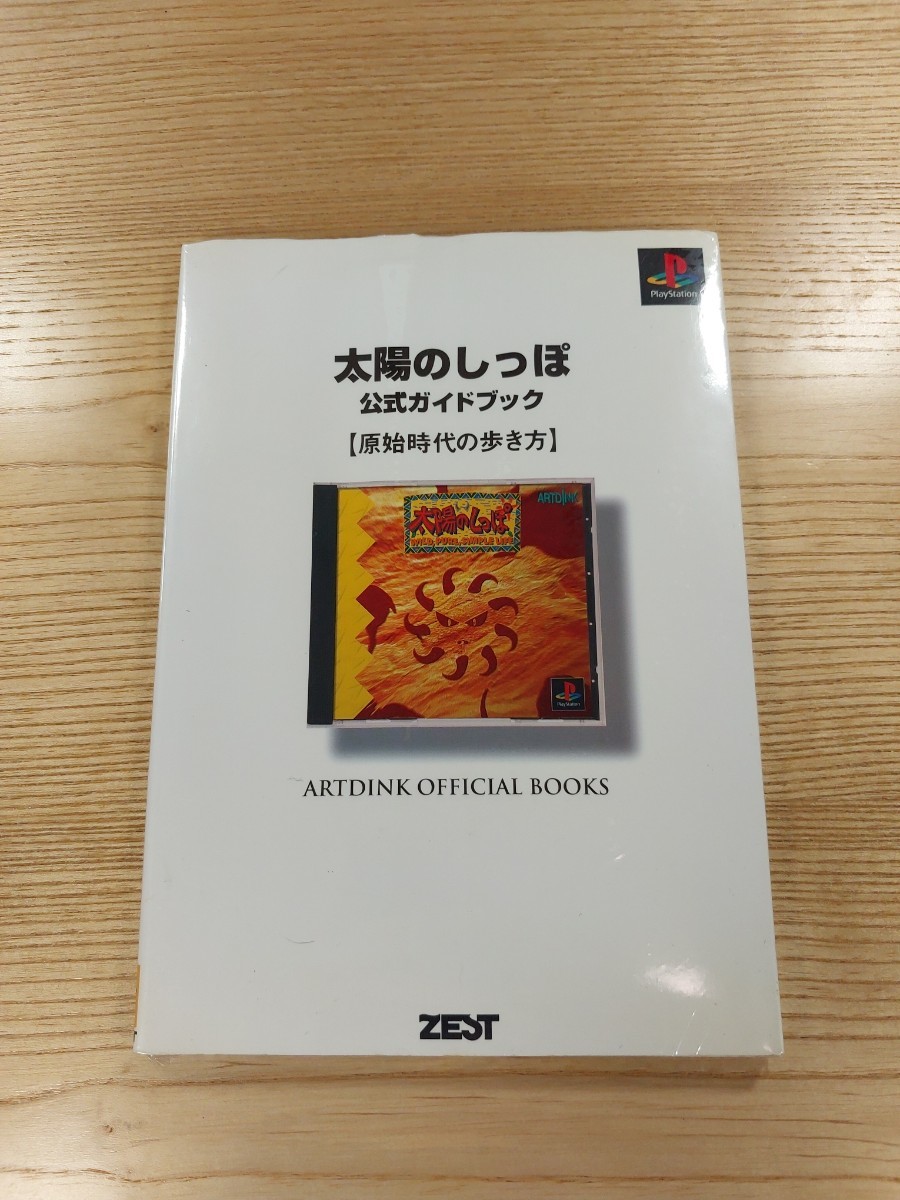 【D1657】送料無料 書籍 太陽のしっぽ 公式ガイドブック 原始時代の歩き方 ( PS1 攻略本 空と鈴 )