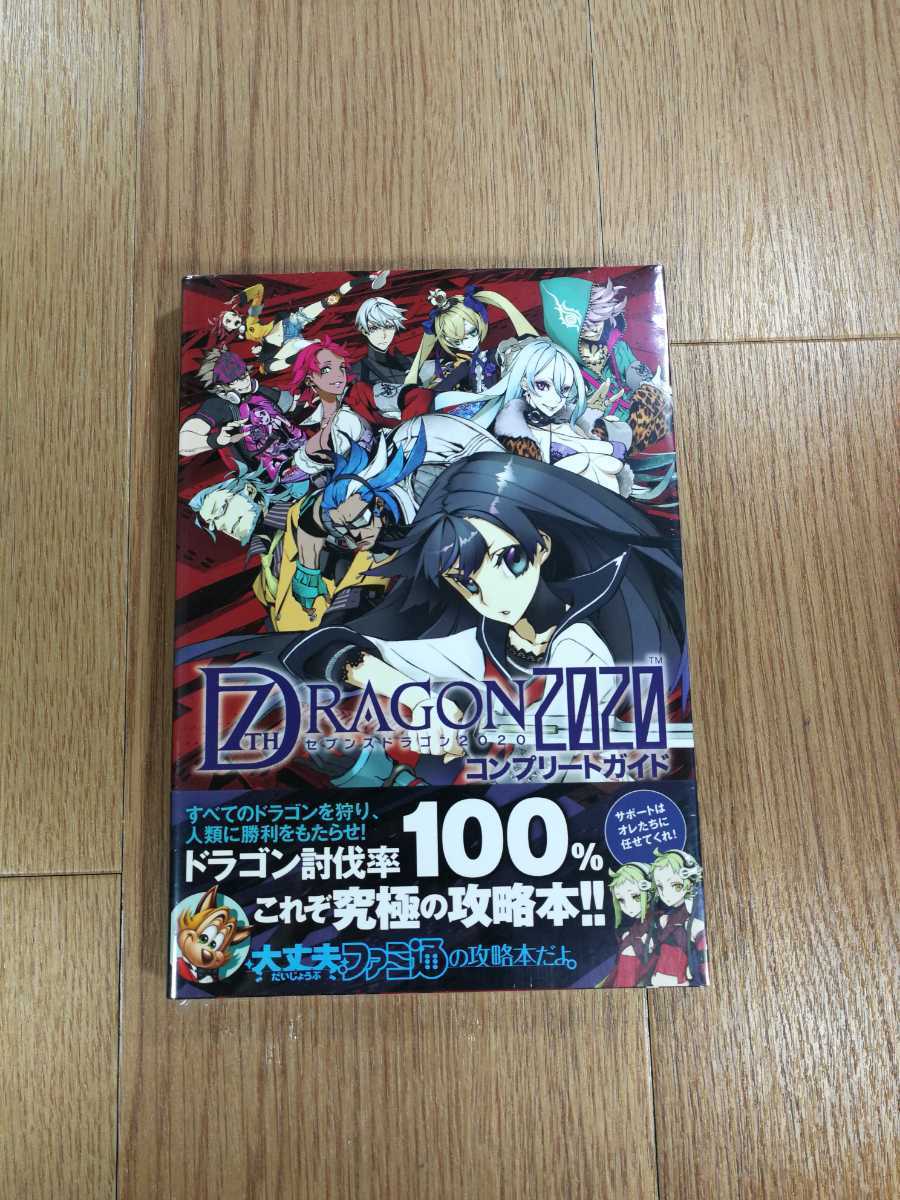 【C0735】送料無料 書籍 セブンスドラゴン2020 コンプリートガイド ( PSP 攻略本 空と鈴 )_画像1