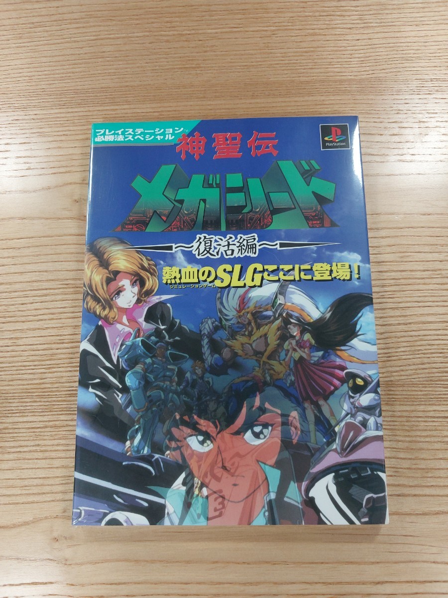 【D1718】送料無料 書籍 神聖伝メガシード 復活編 ( PS1 攻略本 空と鈴 )_画像1