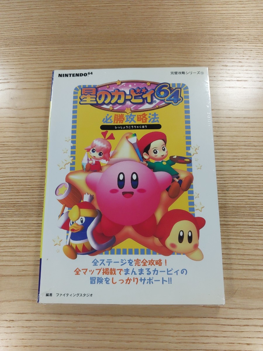 【D1778】送料無料 書籍 星のカービィ64 必勝攻略法 ( N64 攻略本 空と鈴 )