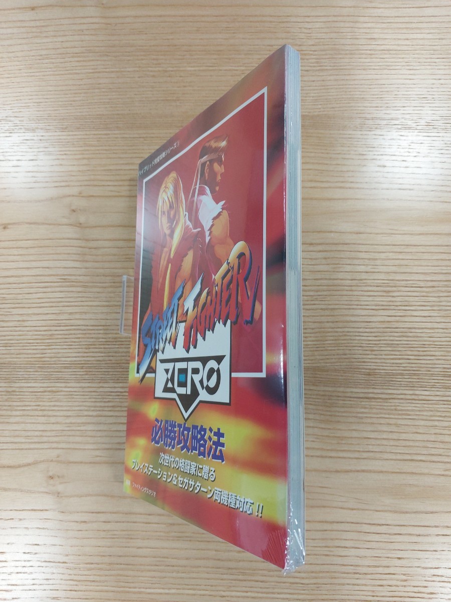 【D1797】送料無料 書籍 ストリートファイター ゼロ 必勝攻略法 ( PS1 SS 攻略本 STREET FIGHTER ZERO 空と鈴 )