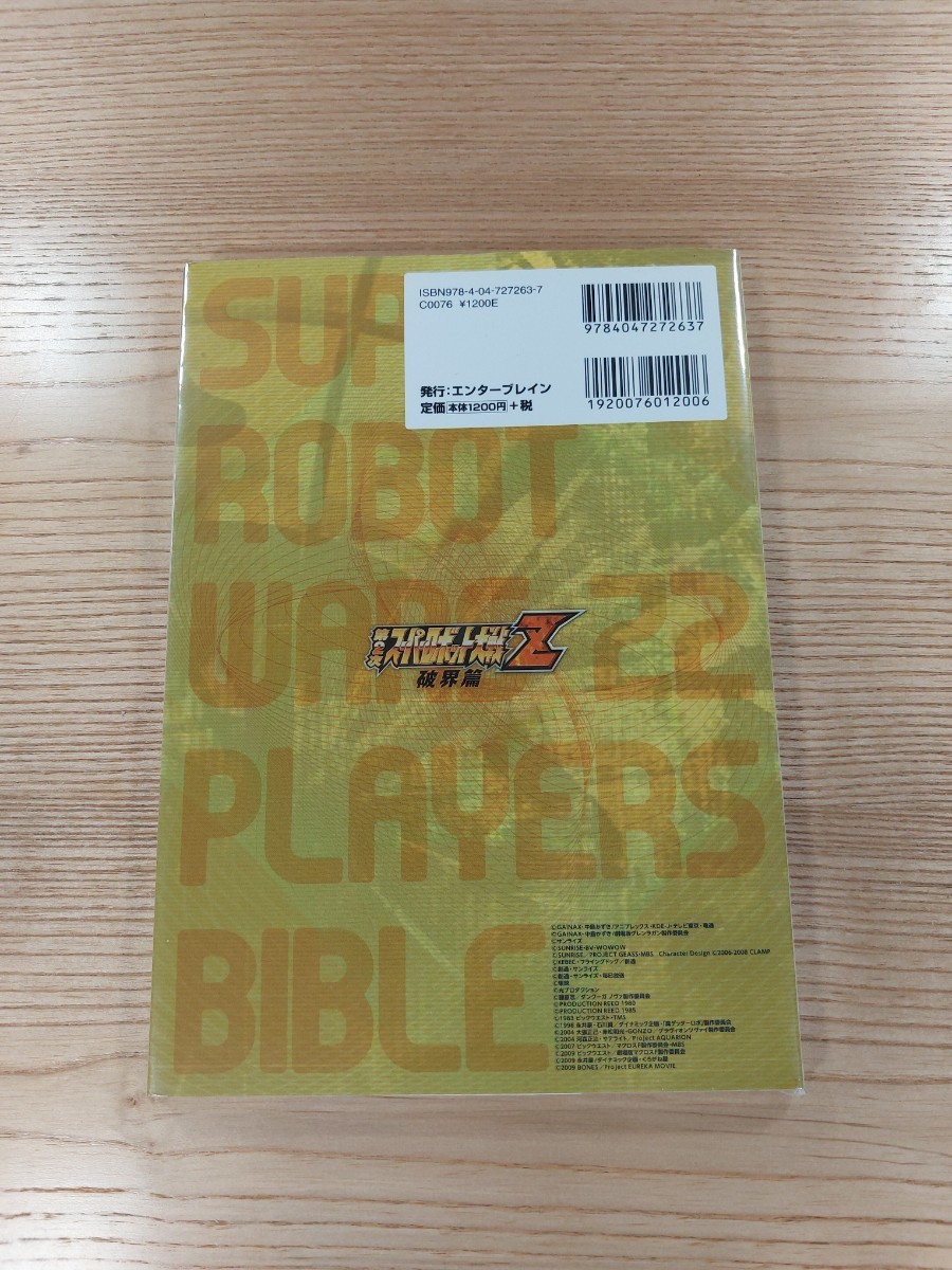 【D1890】送料無料 書籍 第２次スーパーロボット大戦Z 破界編 プレイヤーズバイブル ( PSP 攻略本 空と鈴 )