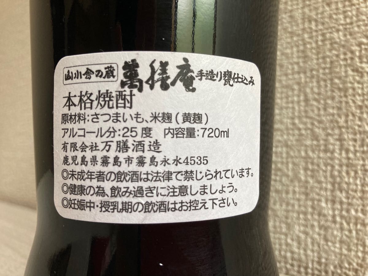 萬膳庵 デキャンタ瓶 720ml 芋焼酎