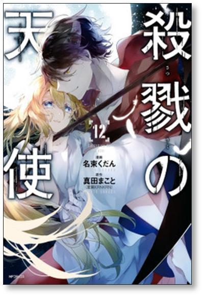 [不要巻除外可能] 殺戮の天使 名束くだん [1-12巻 漫画全巻セット/完結] 真田まこと_画像7