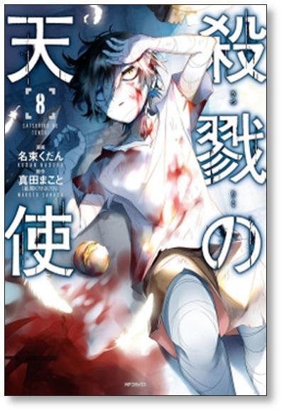 [不要巻除外可能] 殺戮の天使 名束くだん [1-12巻 漫画全巻セット/完結] 真田まこと_画像3