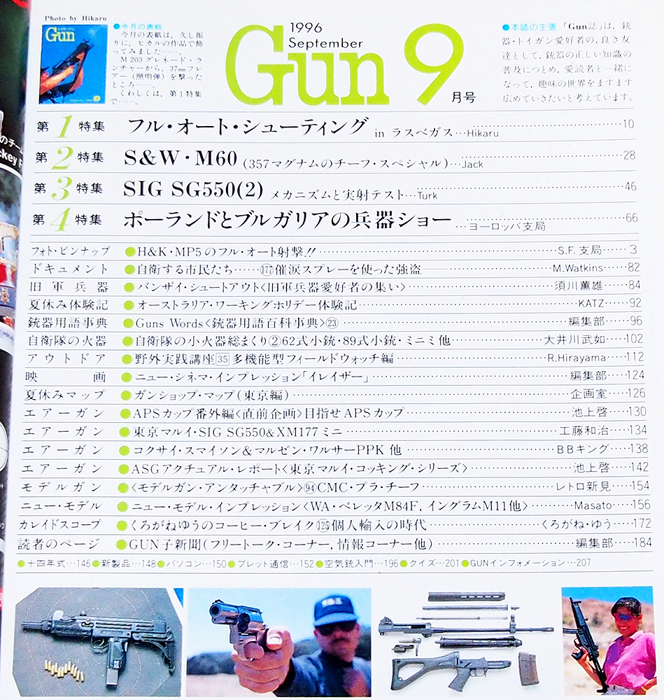 ■月刊GUN 1996年 9月号　　特集：フルオートシューティング/S&W・M60/SIG SG550(2)/ポーランドとブルガリアの兵器ショー/他　　　月刊ガン_画像2