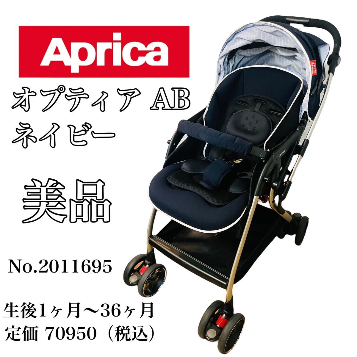 美品】アップリカ Aprica ベビーカー オプティア AB ネイビー 2011695