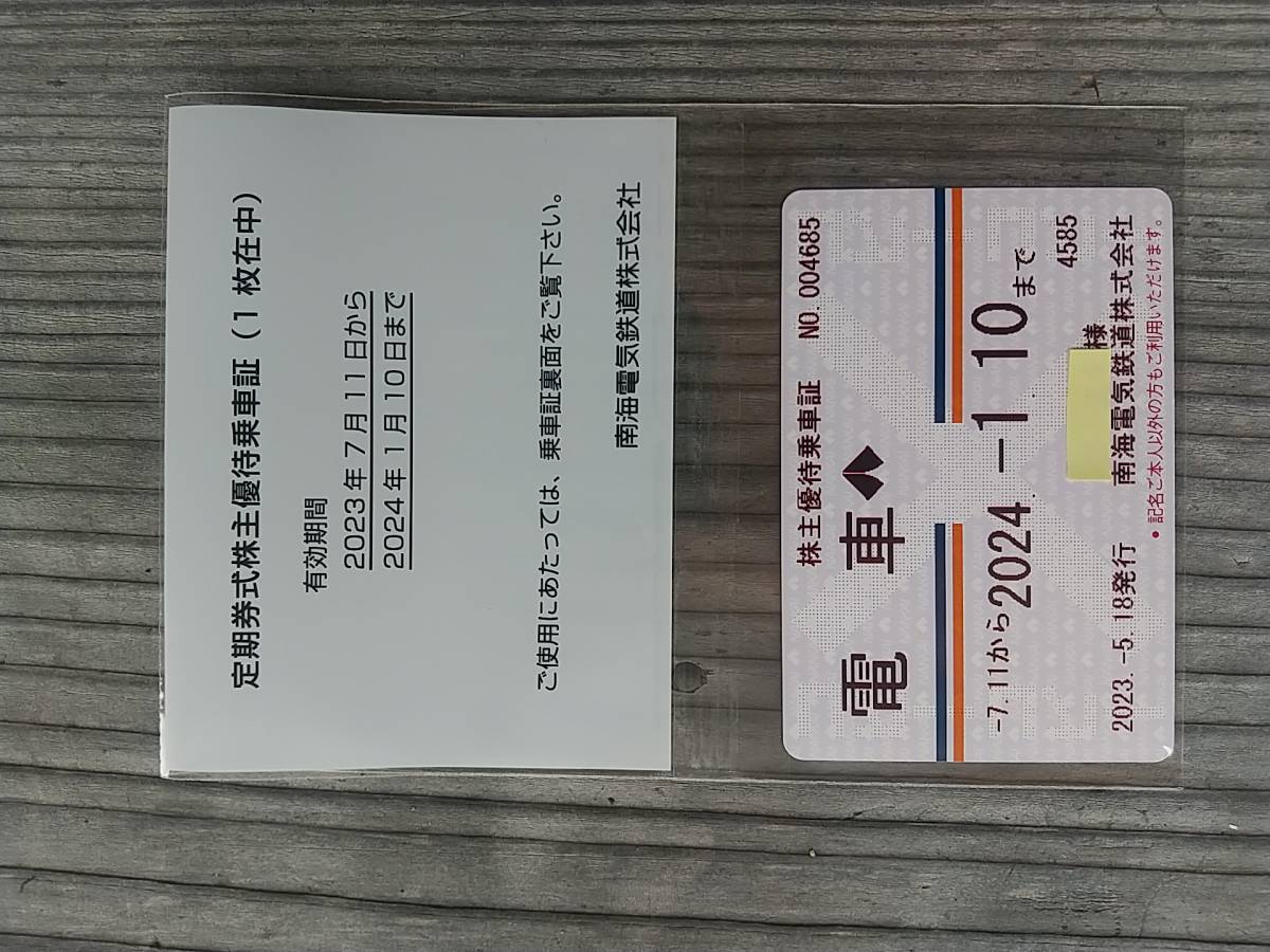ヤフオク! 南海電鉄 定期式株主優待乗車証 有効期限