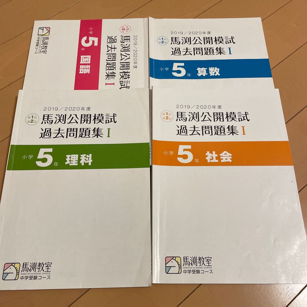 馬渕教室公開模試過去問題集小学5年国語、算数、理科、社会