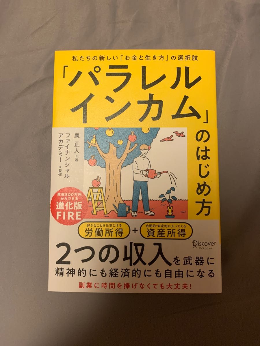 「パラレルインカム」のはじめ方　私たちの新しい「お金と生き方」の選択肢 泉正人／著　ファイナンシャルアカデミー／監修