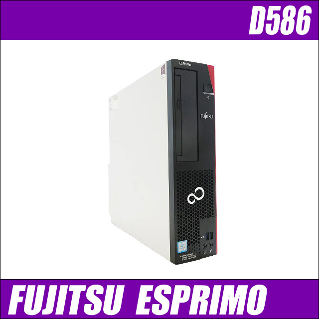 中古デスクトップパソコン 富士通 ESPRIMO D586 | WPS Office搭載 メモリ8GB 新品SSD256GB コアi3 Windows10 DVDドライブ FUJITSU