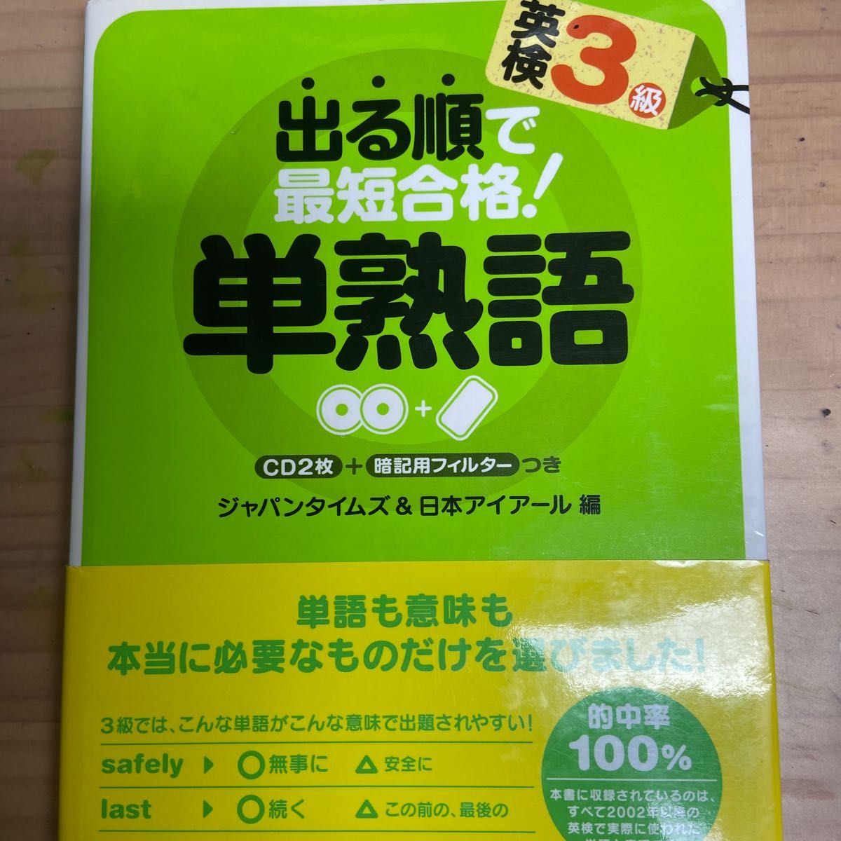 出る順で最短合格！英検３級単熟語 ジャパンタイムズ／編　日本アイアール／編