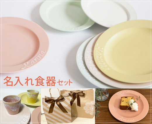 名入れ プレゼント ネーム 食器 プレート 結婚祝 開店祝 20cm おしゃれ ペア 名入れギフト 日本製 6072t_画像1