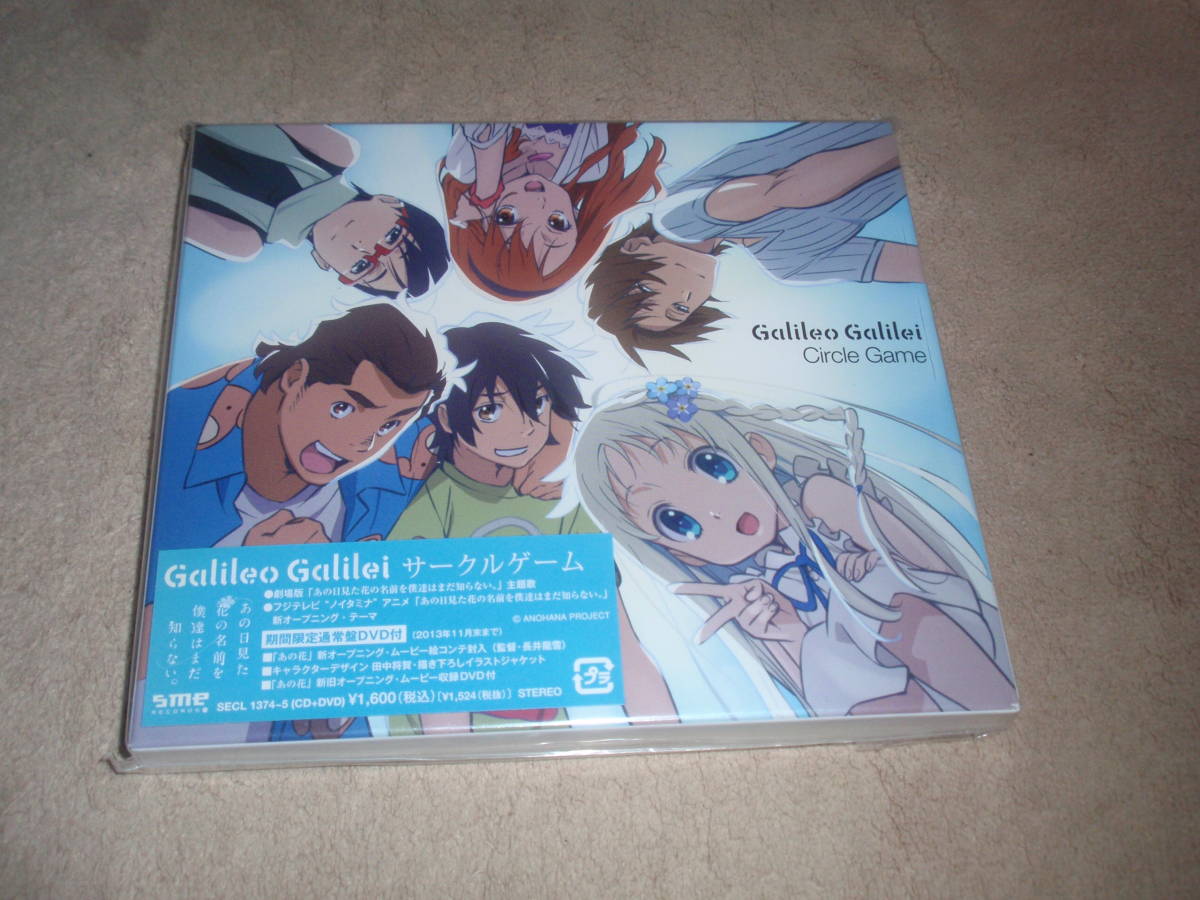 あの日見た花の名前を僕達はまだ知らない。 OP主題歌 期間限定通常盤DVD＋絵コンテ付 サークルゲーム Galileo Galilei オープニングテーマの画像1