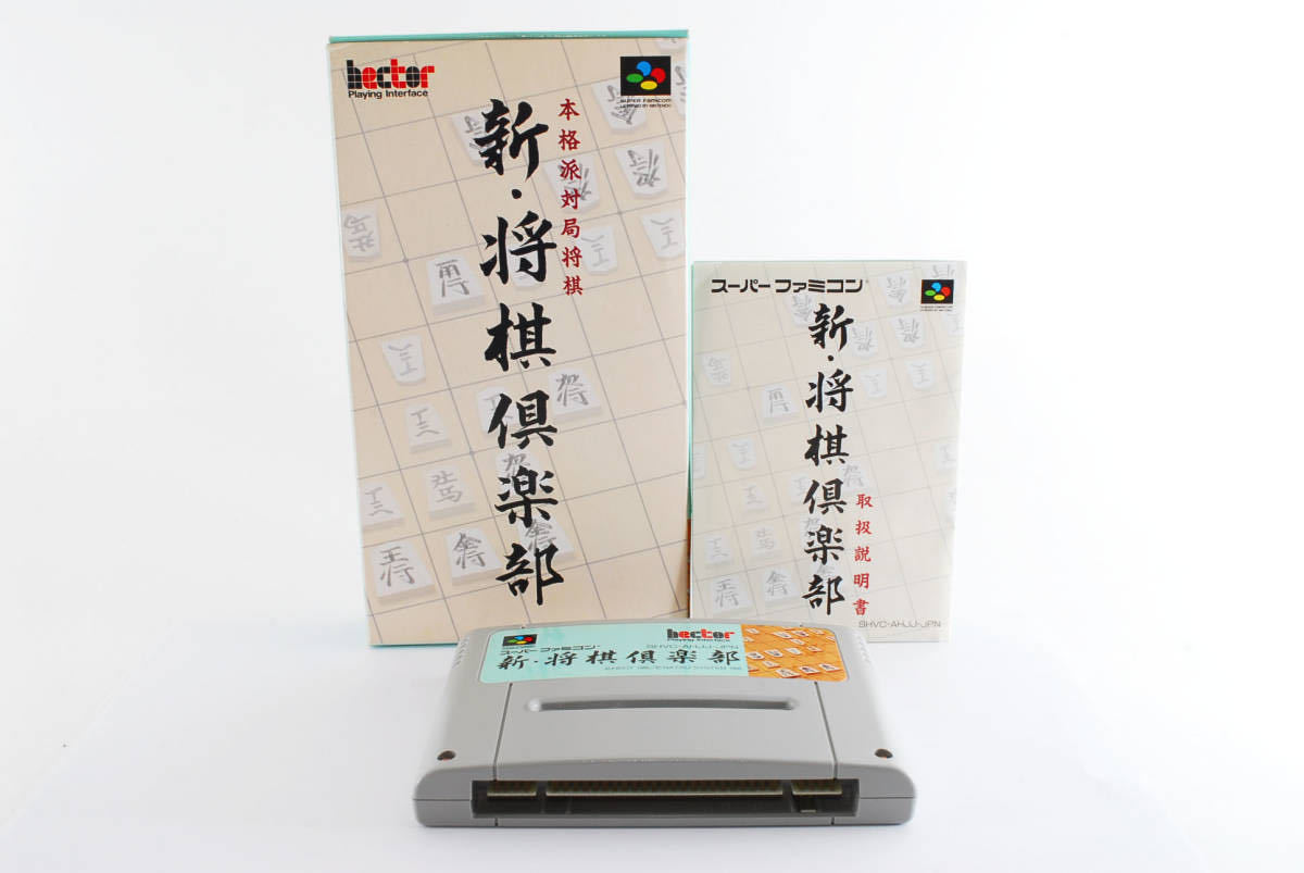 100％品質 希少品 新将棋倶楽部 スーパーファミコン ソフト カセット