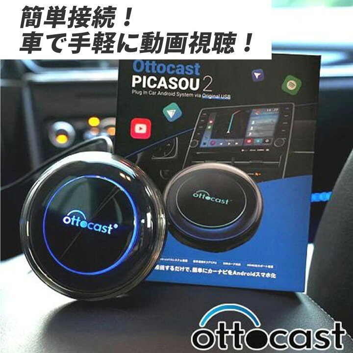 新品未開封】OTTOCAST PICASOU2 オットキャスト ピカソウ2 車内でYou