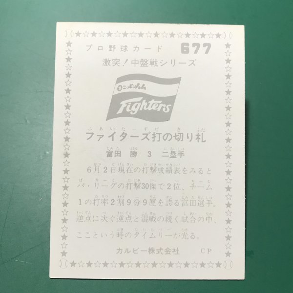 1976年　カルビー　プロ野球カード　76年　677番　日本ハム　富田　　　【管理878】_画像2