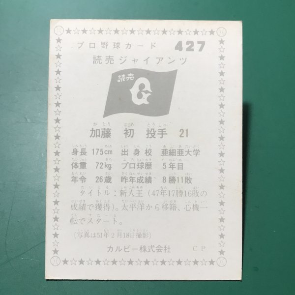 1976年　カルビー　プロ野球カード　76年　427番　巨人　加藤　　　【管理878】_画像2