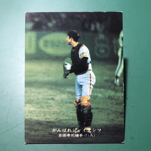 1976年　カルビー　プロ野球カード　76年　139番　巨人　吉田　　　【管理878】_画像1