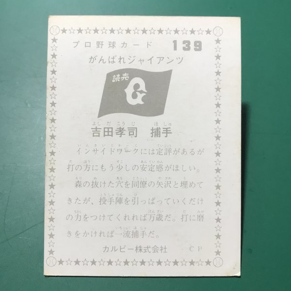 1976年　カルビー　プロ野球カード　76年　139番　巨人　吉田　　　【管理878】_画像2