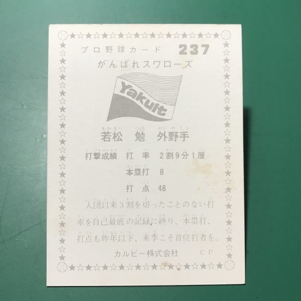 1976年　カルビー　プロ野球カード　76年　237番　ヤクルト　若松　　　【管理878】_画像2