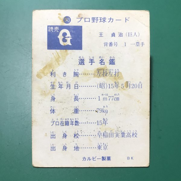 1973年　カルビー　プロ野球カード　73年　143番　巨人　王貞治　　　【管理878】_画像2