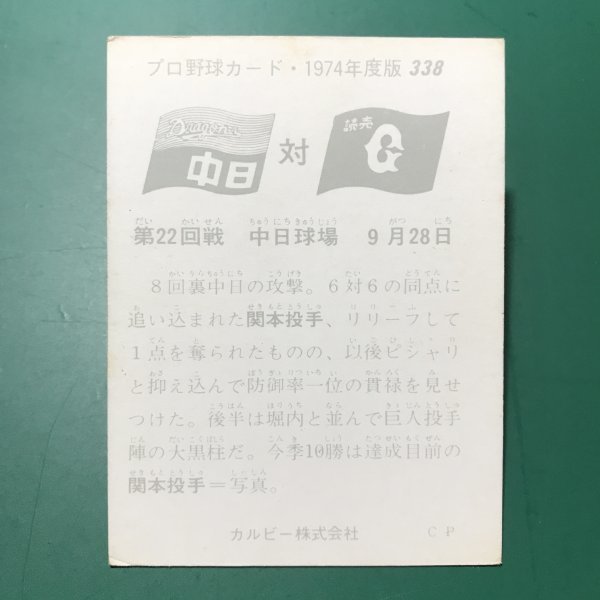 1974年　カルビー　プロ野球カード　74年　338番　巨人　関本　　　【管理878】_画像2