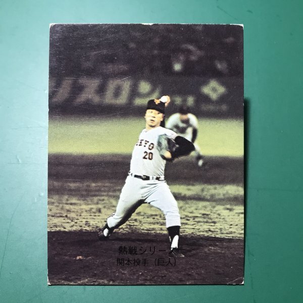 1974年　カルビー　プロ野球カード　74年　338番　巨人　関本　　　【管理878】_画像1