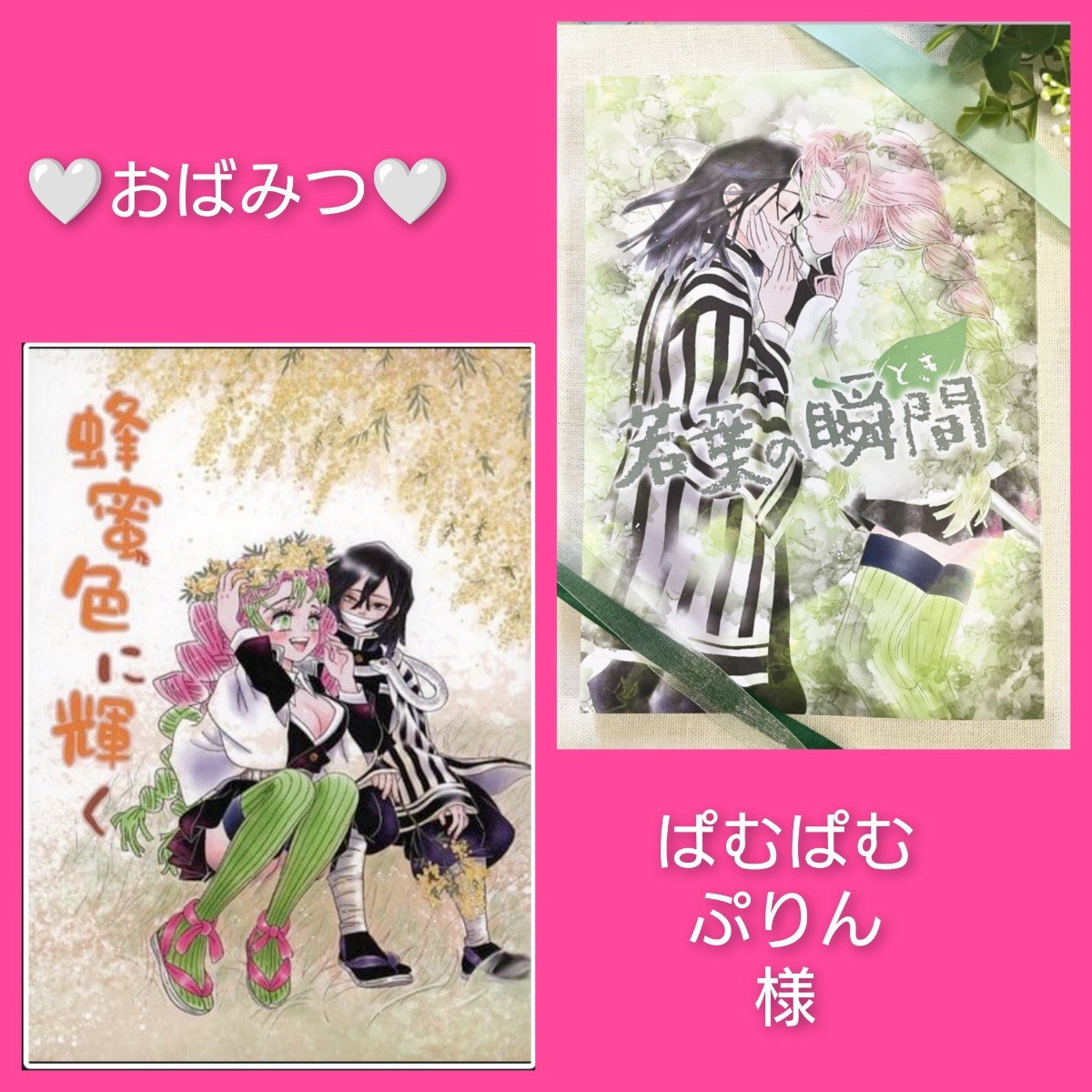 新品未開封◆ノベルティポスカ付き◆鬼滅の刃　同人誌　伊黒小芭内×甘露寺蜜璃　おばみつ　ぱむぱむぷりん　フルカラー漫画