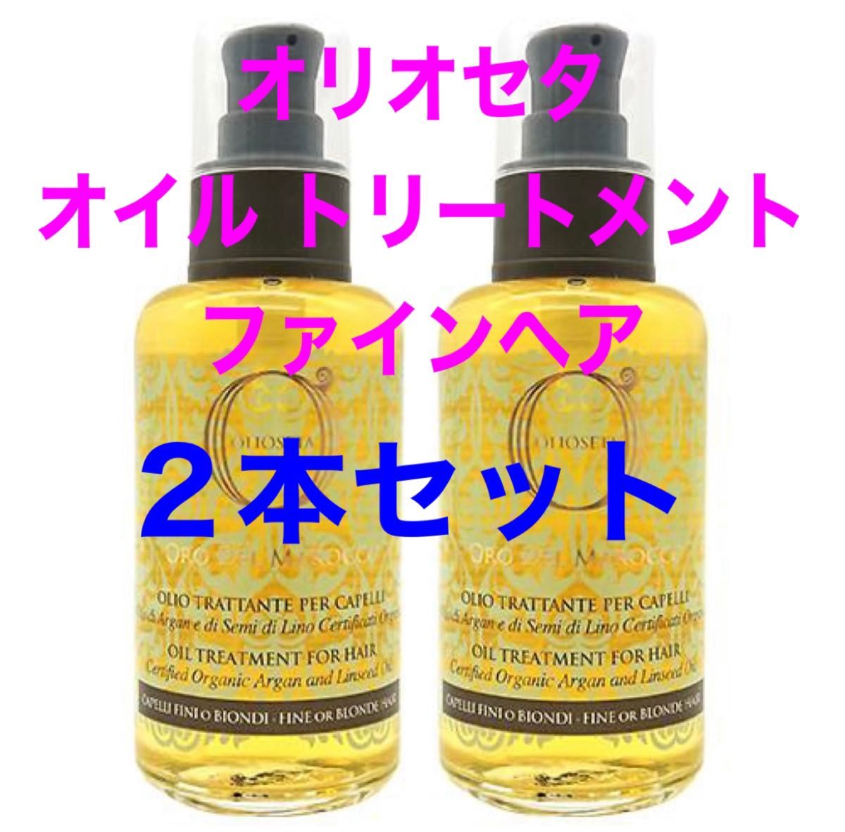 【2本セット】オリオセタ オイル トリートメント ファインヘア 100ml お得な2個セット 普通・軟毛・細い髪の方におすすめ