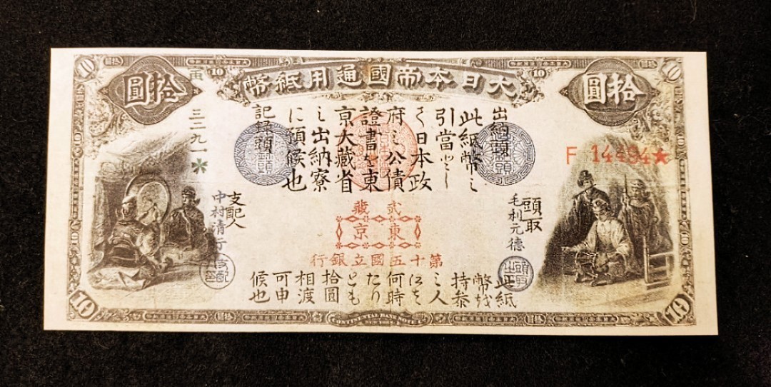 大黒10円、神功皇后10円、神功皇后1円 - 通販 - www