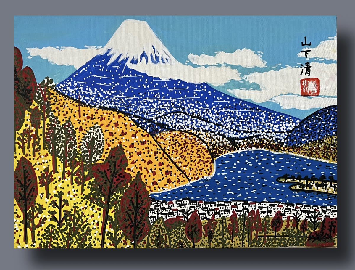 ◇◇山下清◇◇「日本代の富士」模写 yamashita kiyoshi 富士 富士山