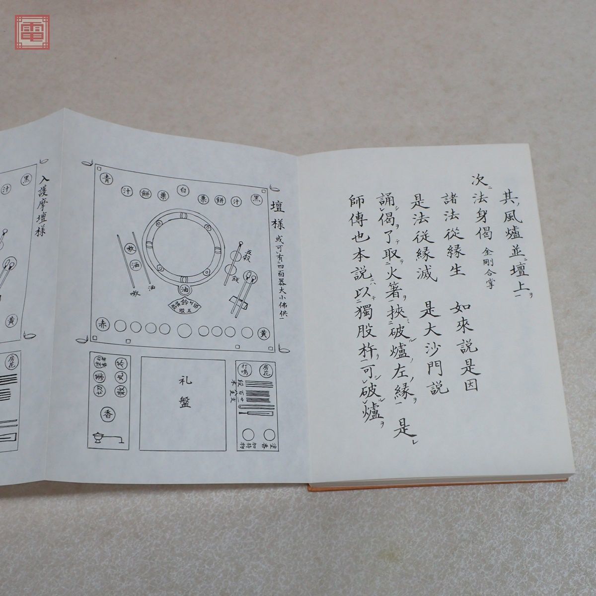 四度加行次第中院五帖一帙中川善政親王院高野山1986年/昭和61年 四度加行次第中院五帖一帙中川善政親王院高野山1986年/昭和61年