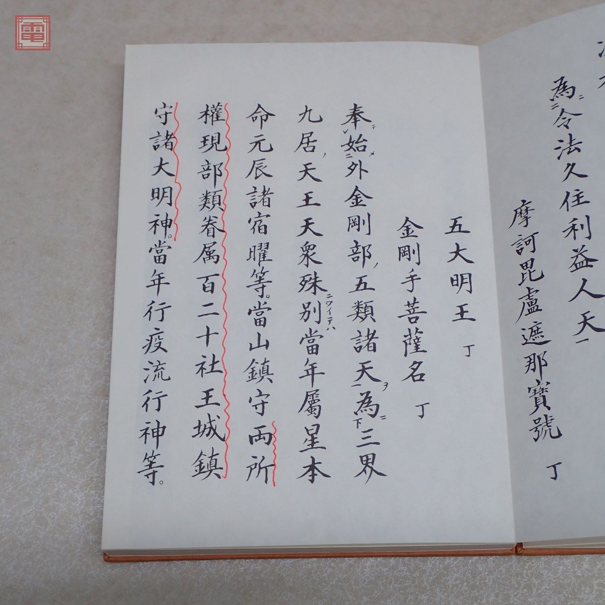 四度加行次第中院五帖一帙中川善政親王院高野山1986年/昭和61年 四度加行次第中院五帖一帙中川善政親王院高野山1986年/昭和61年