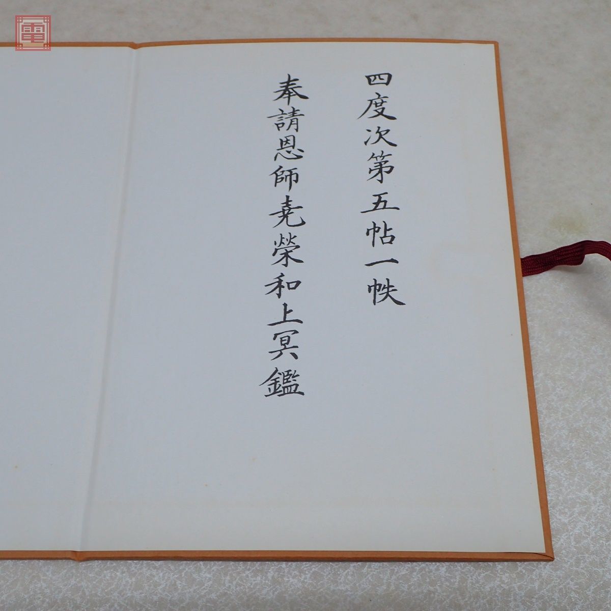 四度加行次第中院五帖一帙中川善政親王院高野山1986年/昭和61年 四度加行次第中院五帖一帙中川善政親王院高野山1986年/昭和61年