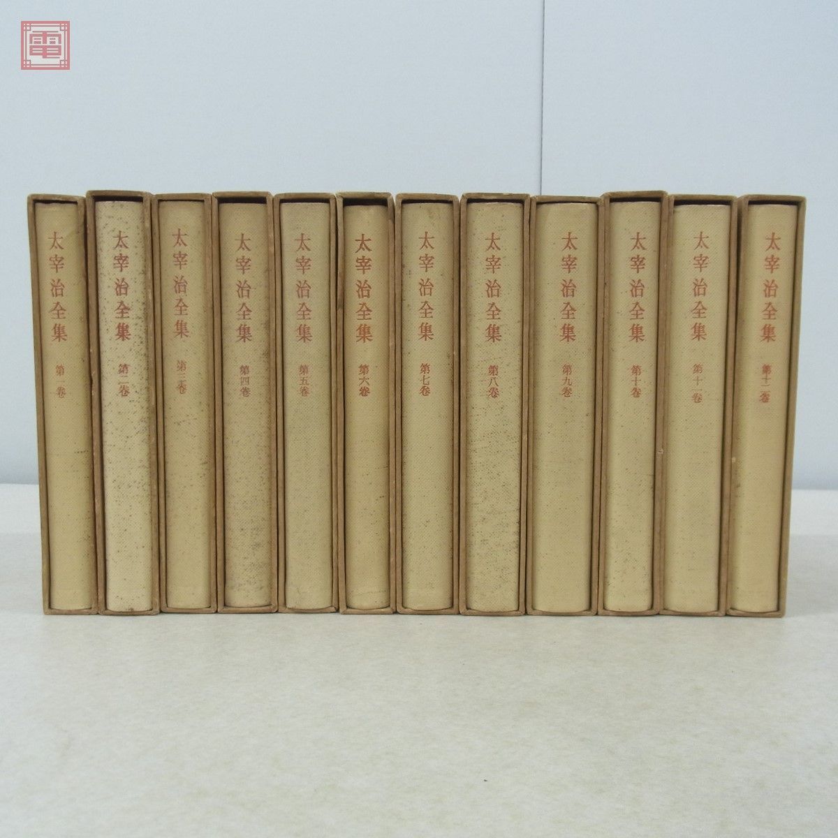 新しい季節 初出 太宰治全集 12巻+別巻 文学/小説 - education.semel