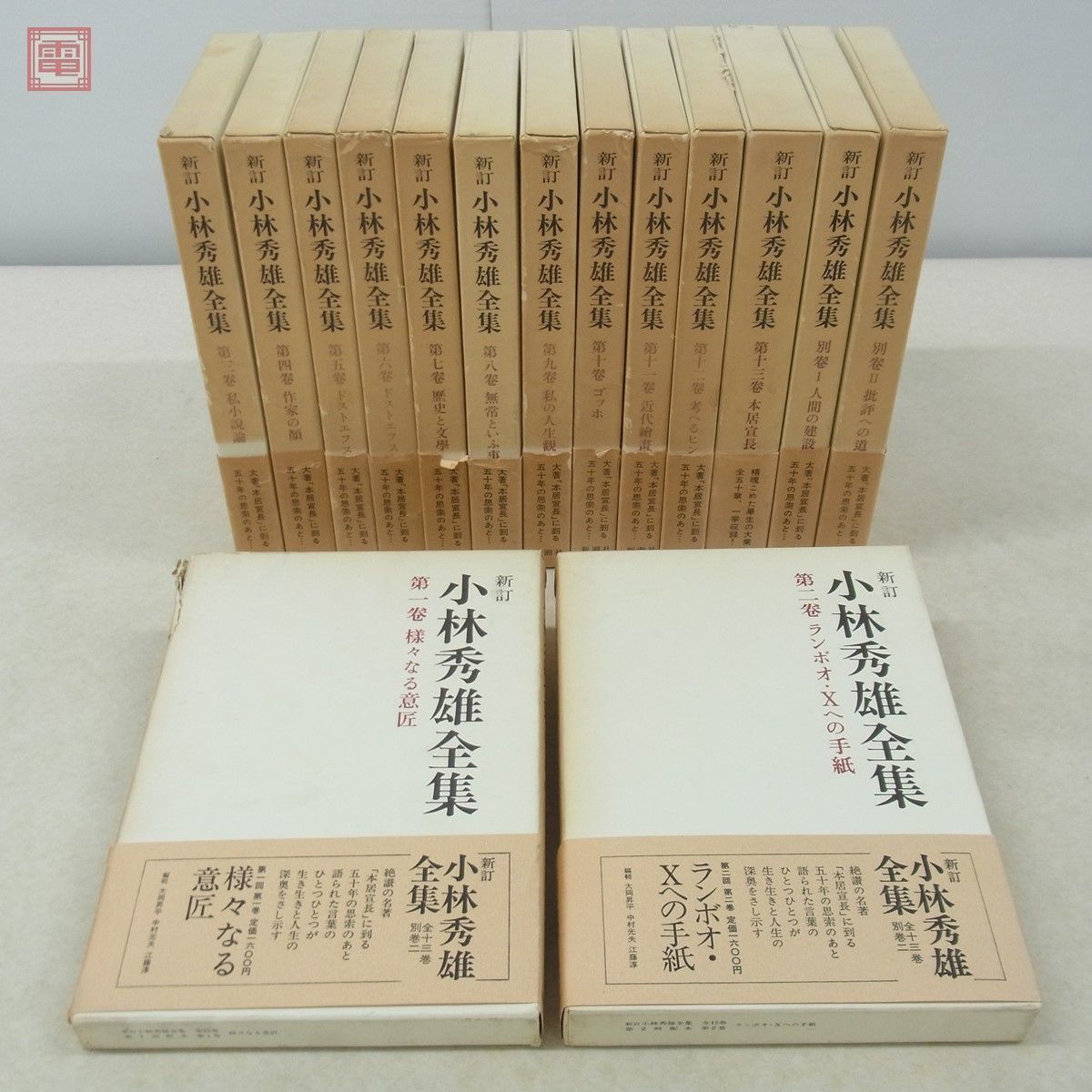 新潮社、新訂小林秀雄全集、全13巻+別巻2冊 | monsterdog.com.br