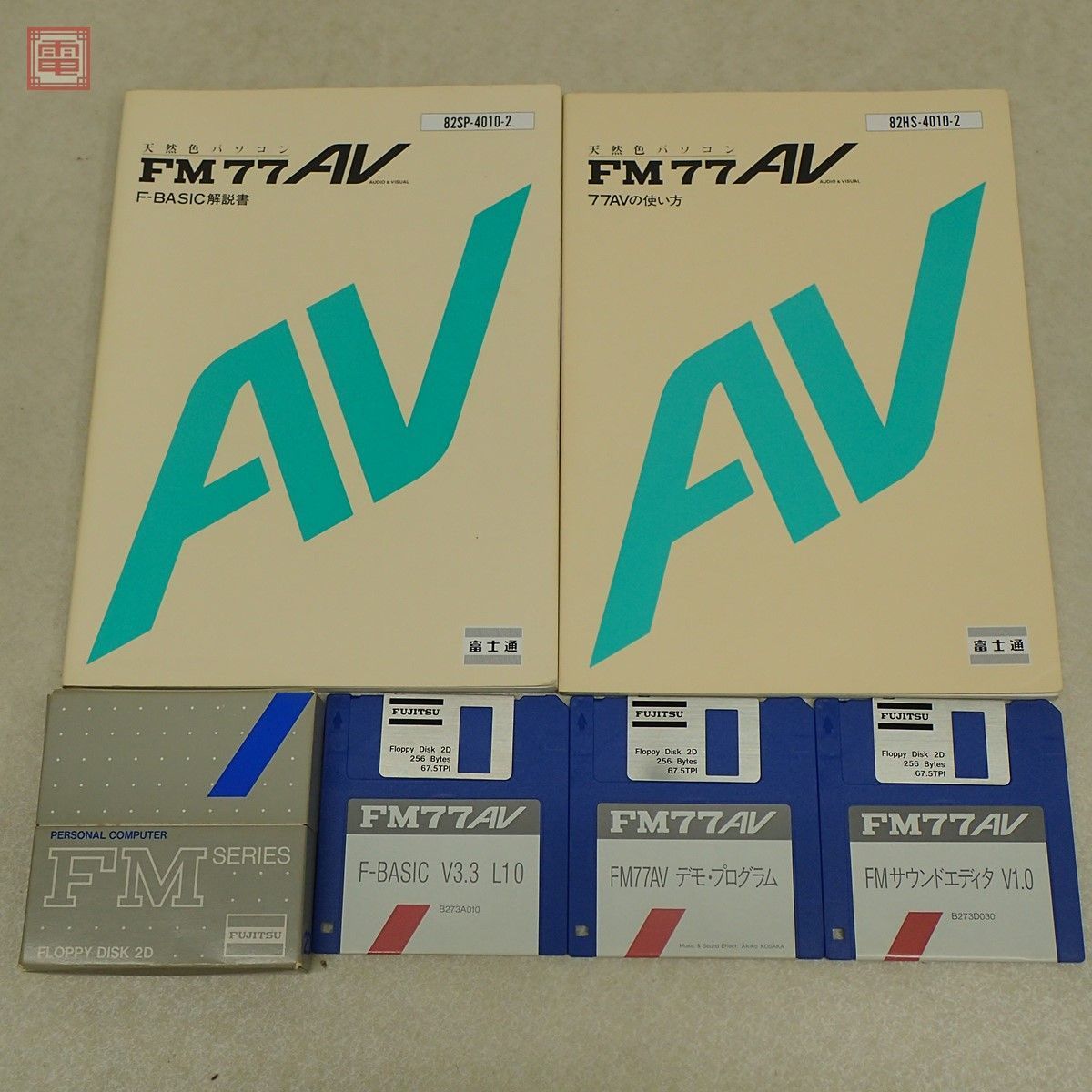富士通 FM77AV 77AVの使い方/F-BASIC解説書/F-BASIC V3.3 L10/FM77AV