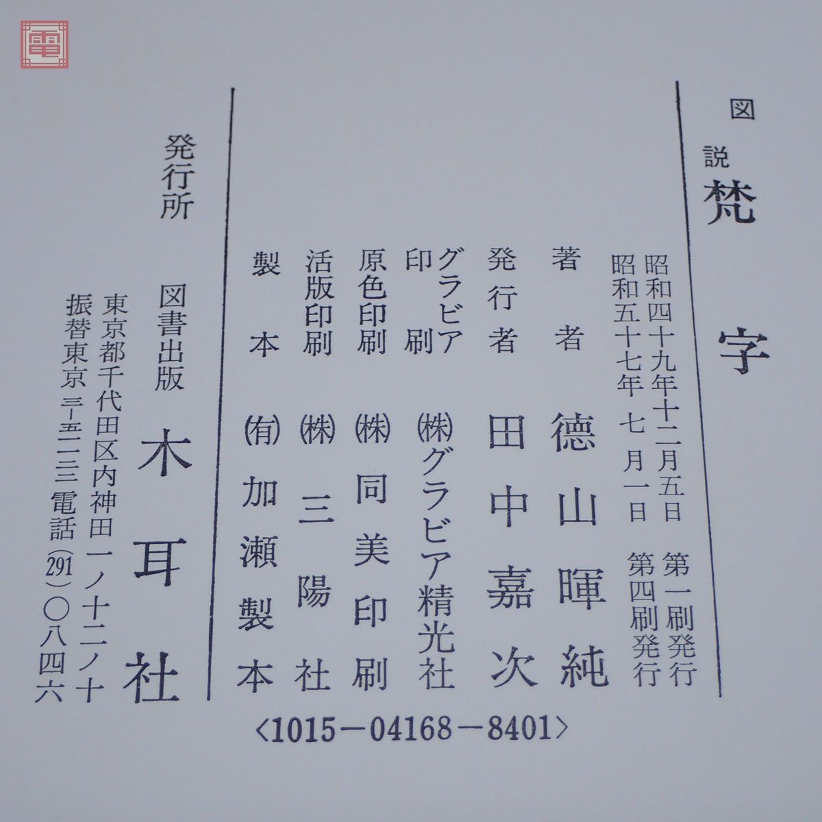 半額品 図説 梵字 悉曇参究 徳山暉純 木耳社 - hiro-maru.jp