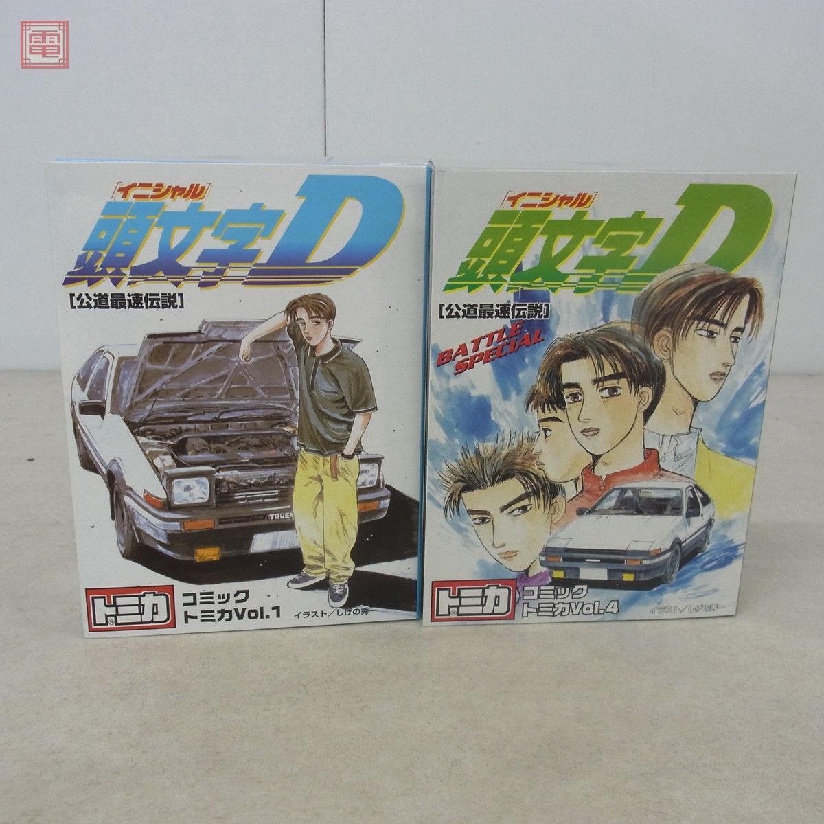 トミカ コミックトミカ 頭文字D 公道最速伝説 Vol.1/Vol.4 2点セット