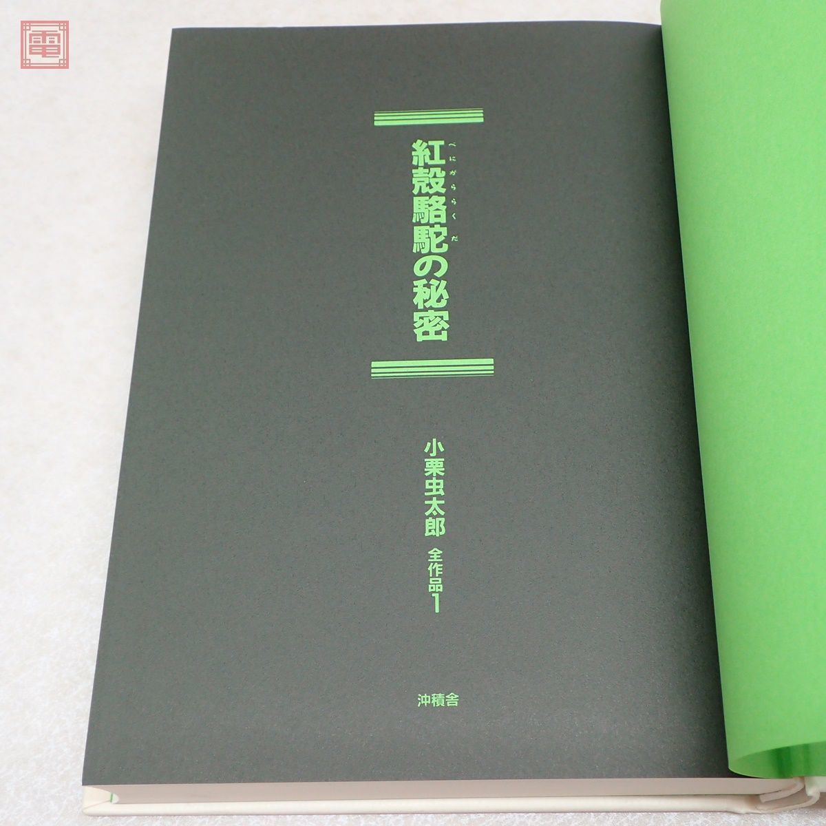 小栗虫太郎全作品 全9巻揃 沖積舎 函入 帯付 黒死館殺人事件/紅殻駱駝