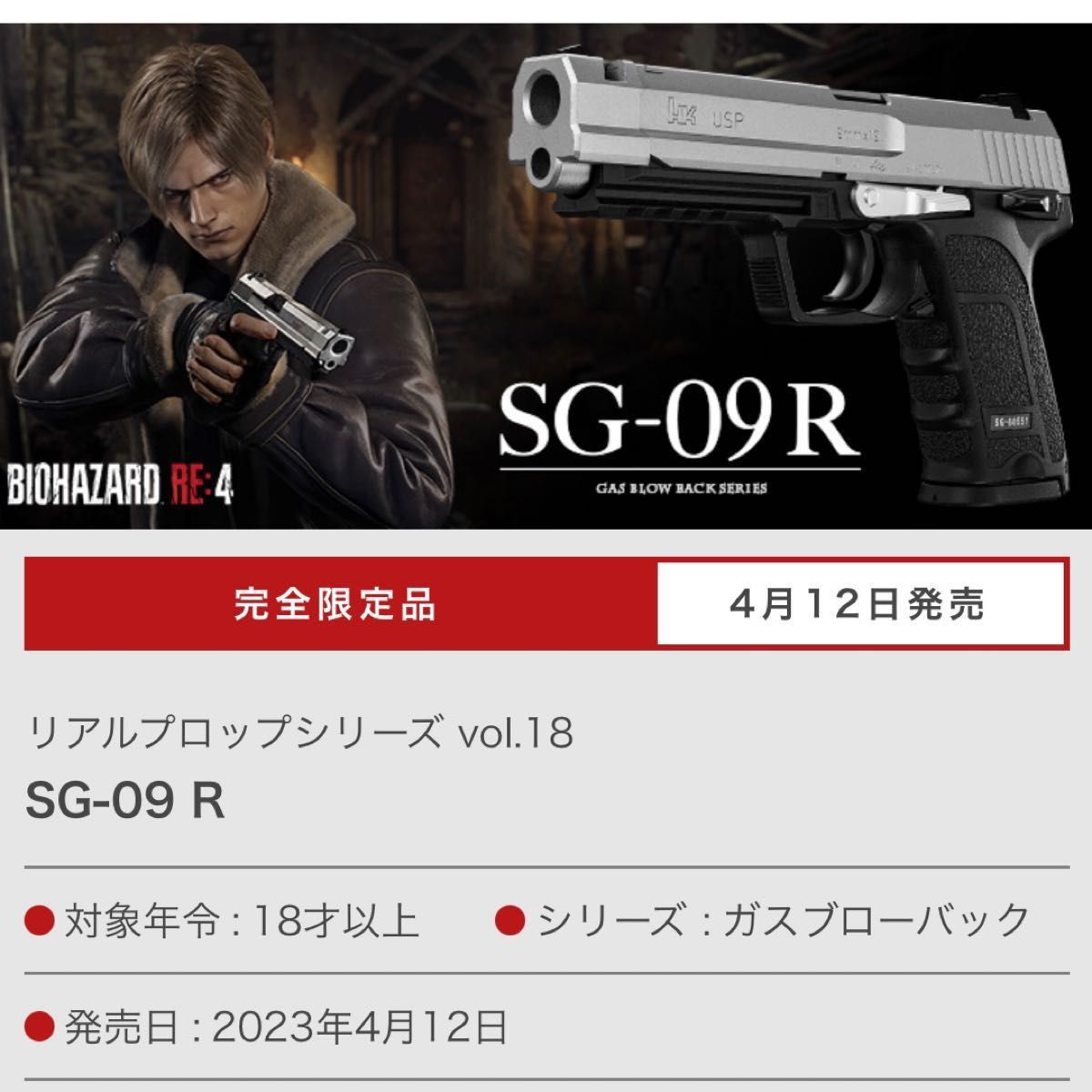 東京マルイ ガスブローバック SG-09R バイオハザード RE:4 完全限定品-