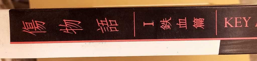 傷物語 I 鉄血篇 KEY ANIMATION NOTE /シャフト/SHAFT/C90 傷物語 I 鉄血篇 KEY ANIMATION NOTE /シャフト/SHAFT/C90