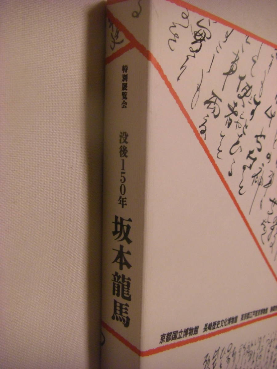 【新品・保管品】坂本龍馬　◎　没後150年　坂本龍馬　☆　全327頁　★　非売品_画像4